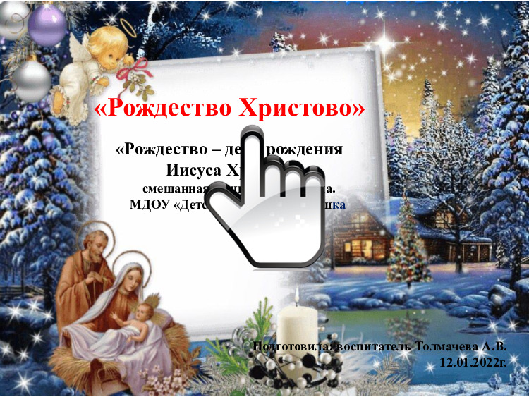 «Рождество Христово» 