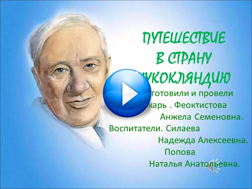 Отмечаем день рождения Корнея Ивановича Чуковского