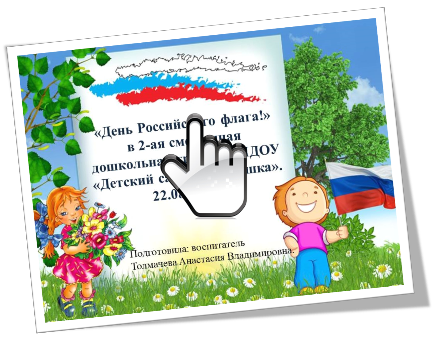 «День Российского флага!»